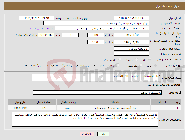 تصویر کوچک آگهی نیاز انتخاب تامین کننده-فویل آلومینیومی 1کیلویی روناک 120رول