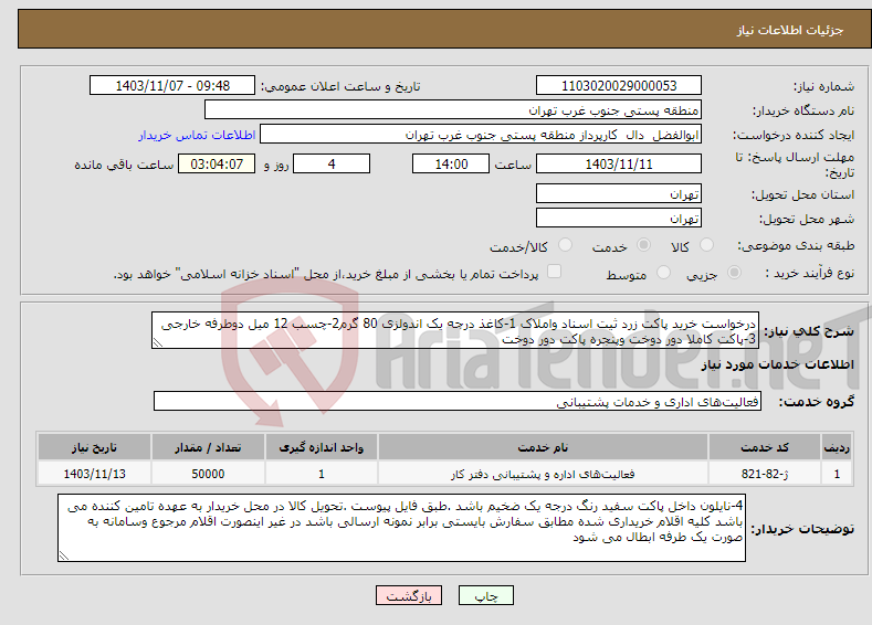 تصویر کوچک آگهی نیاز انتخاب تامین کننده-درخواست خرید پاکت زرد ثیت اسناد واملاک 1-کاغذ درجه یک اندولزی 80 گرم2-چسب 12 میل دوطرفه خارجی 3-پاکت کاملا دور دوخت وپنجره پاکت دور دوخت 