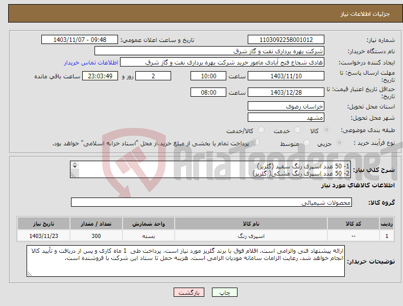 تصویر کوچک آگهی نیاز انتخاب تامین کننده-1- 50 عدد اسپری رنگ سفید (گلریز) 2- 50 عدد اسپری رنگ مشکی( گلریز) 3- 100 عدد اسپری رنگ قرمز (گلریز) 4- 100 عدد اسپری رنگ آبی ( گلریز)