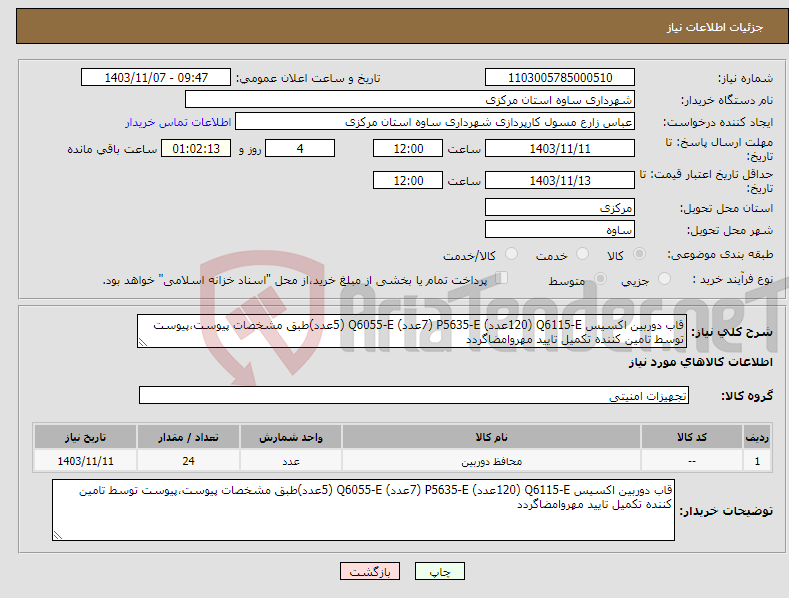تصویر کوچک آگهی نیاز انتخاب تامین کننده-قاب دوربین اکسیس Q6115-E (120عدد) P5635-E (7عدد) Q6055-E (5عدد)طبق مشخصات پیوست،پیوست توسط تامین کننده تکمیل تایید مهروامضاگردد