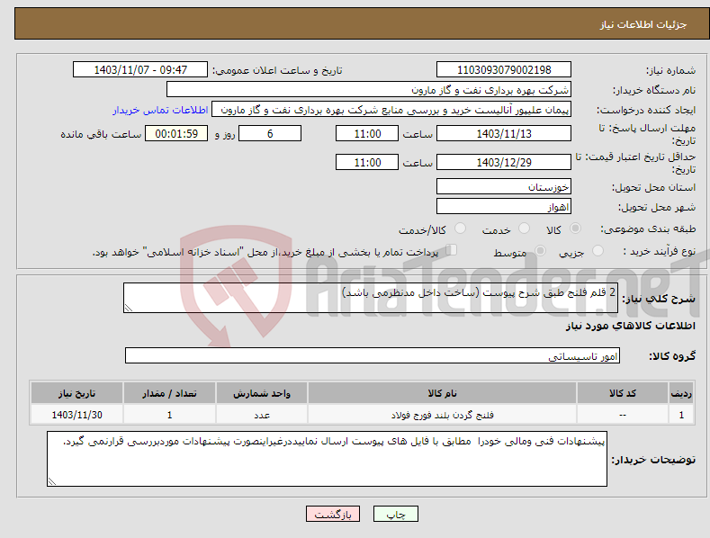 تصویر کوچک آگهی نیاز انتخاب تامین کننده-2 قلم فلنج طبق شرح پیوست (ساخت داخل مدنظرمی باشد)