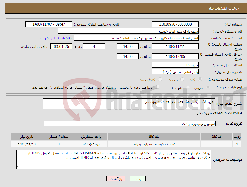 تصویر کوچک آگهی نیاز انتخاب تامین کننده-خرید لاستیک ( مشخصات و تعداد به پیوست)