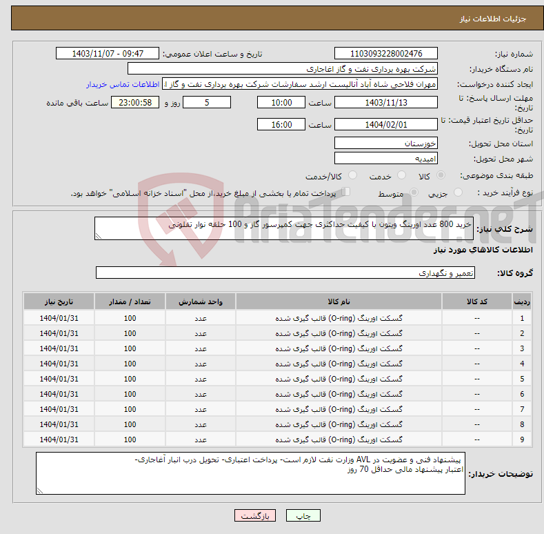 تصویر کوچک آگهی نیاز انتخاب تامین کننده-خرید 800 عدد اورینگ ویتون با کیفیت حداکثری جهت کمپرسور گاز و 100 حلقه نوار تفلونی 