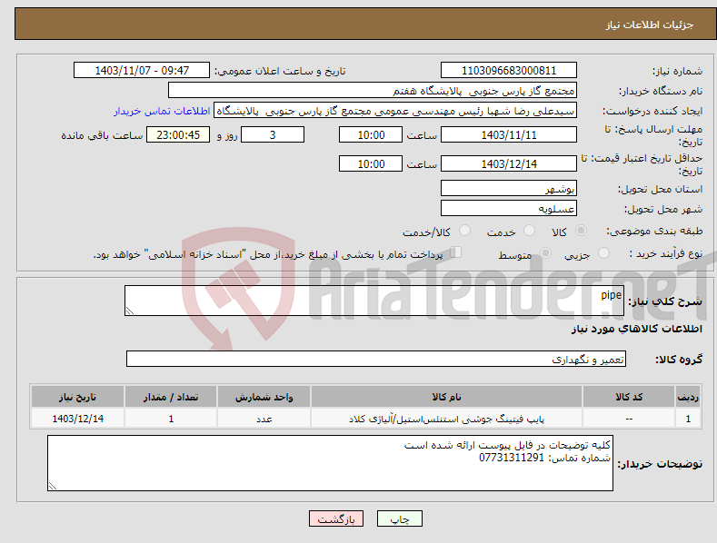 تصویر کوچک آگهی نیاز انتخاب تامین کننده-pipe