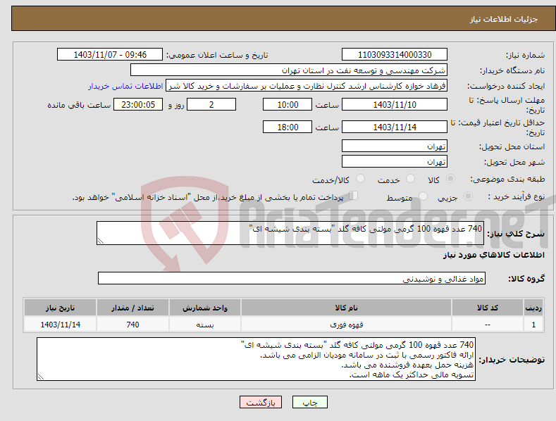 تصویر کوچک آگهی نیاز انتخاب تامین کننده-740 عدد قهوه 100 گرمی مولتی کافه گلد "بسته بندی شیشه ای"