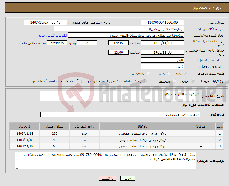 تصویر کوچک آگهی نیاز انتخاب تامین کننده-تروکار 5 و 10 و 12 دوقلو