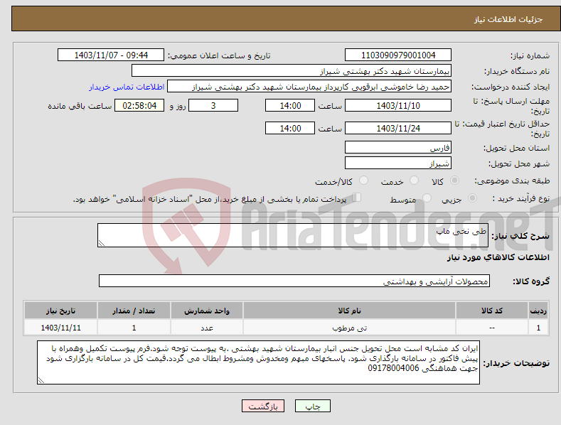 تصویر کوچک آگهی نیاز انتخاب تامین کننده-طی نخی ماپ