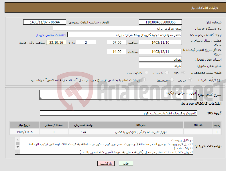 تصویر کوچک آگهی نیاز انتخاب تامین کننده-لوازم مصرفی چاپگرها
