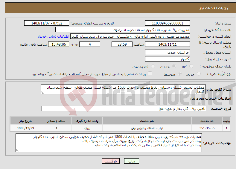 تصویر کوچک آگهی نیاز انتخاب تامین کننده-عملیات توسعه شبکه روستایی نقاط مختلف با احداث 1500 متر شبکه فشار ضعیف هوایی سطح شهرستان گلبهار 