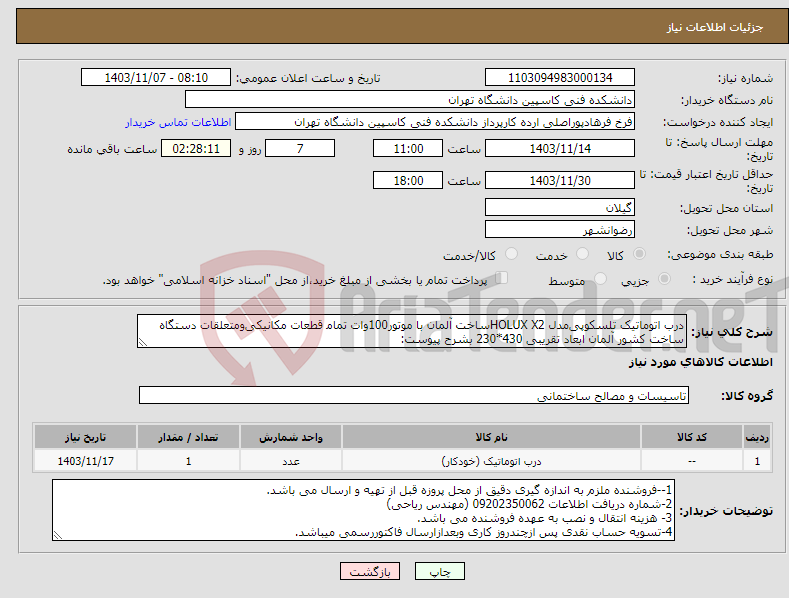 تصویر کوچک آگهی نیاز انتخاب تامین کننده-درب اﺗﻮﻣﺎﺗﯿﮏ تلسکوپیﻣﺪل HOLUX X2ﺳﺎﺧﺖ آﻟﻤﺎن ﺑﺎ ﻣﻮﺗﻮر100وات ﺗﻤﺎﻣ ﻗﻄﻌﺎت ﻣﮑﺎﻧﯿﮑﯽوﻣﺘﻌﻠﻘﺎت دﺳﺘﮕﺎه ﺳﺎﺧﺖ ﮐﺸﻮر آﻟﻤﺎن ابعاد تقریبی 430*230 بشرح پیوست: