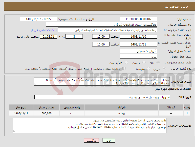 تصویر کوچک آگهی نیاز انتخاب تامین کننده-پوشه پلیمری درابعاد70*35باوزن90گرم باسه خط تارنگ سفیدچاپ تک رنگ(نمونه چاپ پیوست)دربسته بندی200برگی داخل کارتن بتعداد300هزاربرگ.