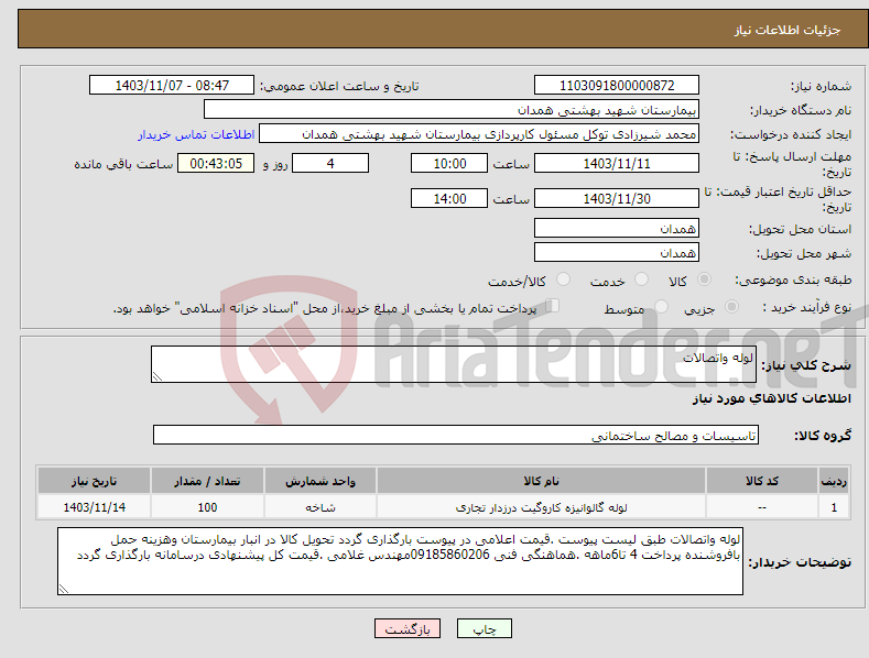 تصویر کوچک آگهی نیاز انتخاب تامین کننده-لوله واتصالات 