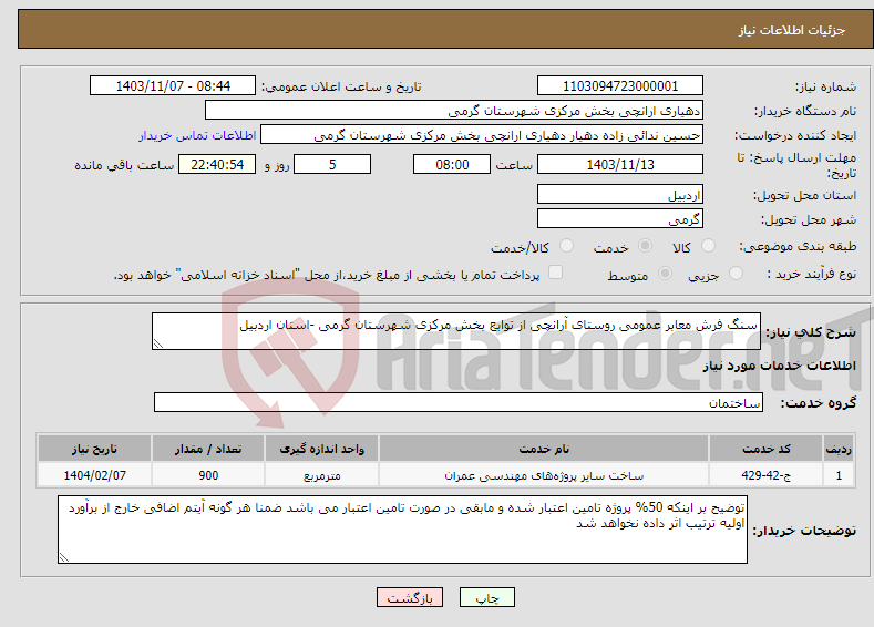 تصویر کوچک آگهی نیاز انتخاب تامین کننده-سنگ فرش معابر عمومی روستای آرانچی از توابع بخش مرکزی شهرستان گرمی -استان اردبیل