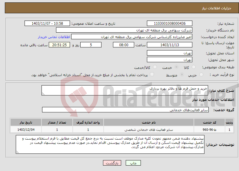 تصویر کوچک آگهی نیاز انتخاب تامین کننده-خرید و حمل فرم ها و دفاتر بهره برداری 