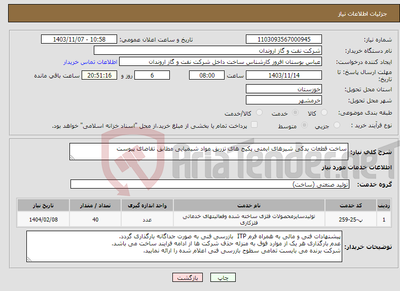 تصویر کوچک آگهی نیاز انتخاب تامین کننده-ساخت قطعات یدکی شیرهای ایمنی پکیج های تزریق مواد شیمیایی مطابق تقاضای پیوست 