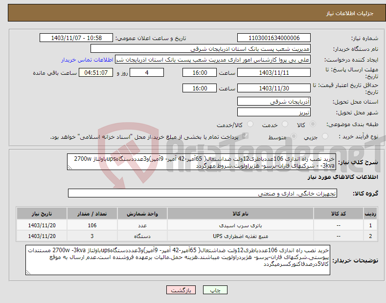 تصویر کوچک آگهی نیاز انتخاب تامین کننده-خرید نصب راه اندازی 106عددباطری12ولت ضداشتعال( 65آمپر-42 آمپر- 9آمپر)و3عدددستگاهupsباولتاژ 2700w -3kva - شرکتهای فاران-پرسو- هژیراولویت.شروط مهرگردد