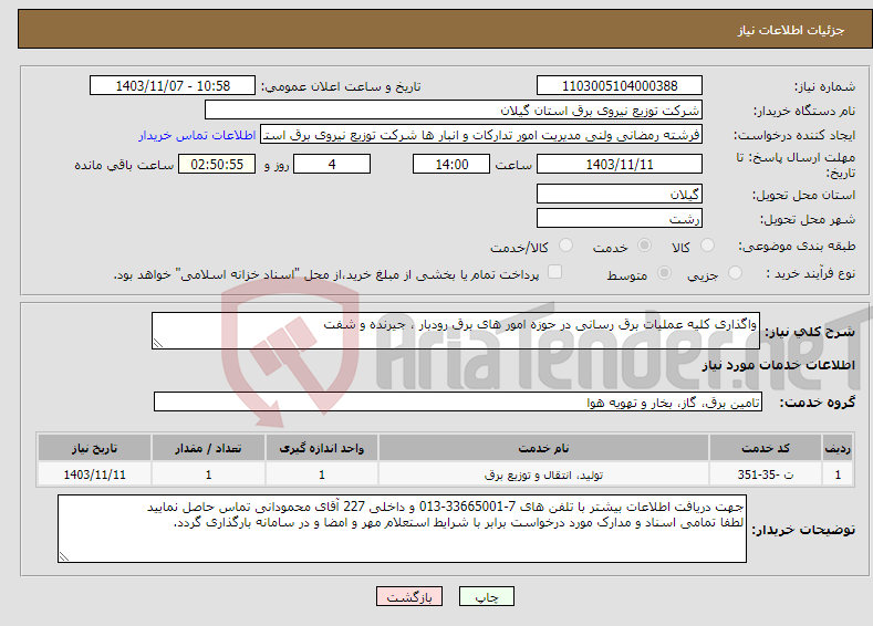 تصویر کوچک آگهی نیاز انتخاب تامین کننده-واگذاری کلیه عملیات برق رسانی در حوزه امور های برق رودبار ، جیرنده و شفت