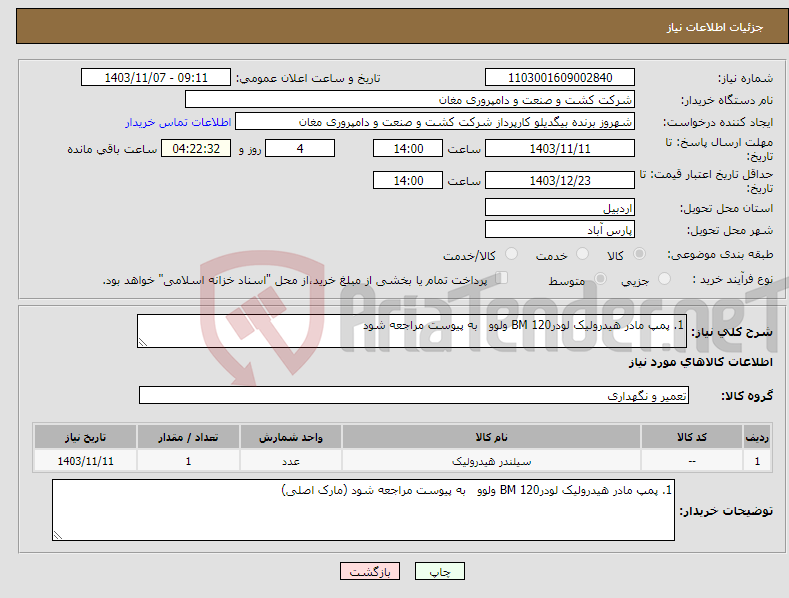 تصویر کوچک آگهی نیاز انتخاب تامین کننده-1. پمپ مادر هیدرولیک لودرBM 120 ولوو به پیوست مراجعه شود 