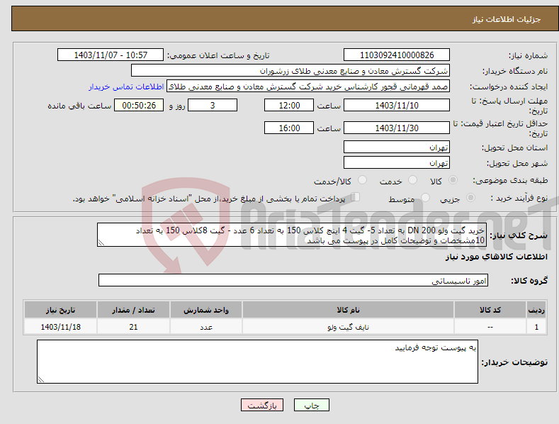 تصویر کوچک آگهی نیاز انتخاب تامین کننده-خرید گیت ولو DN 200 به تعداد 5- گیت 4 اینچ کلاس 150 به تعداد 6 عدد - گیت 8کلاس 150 به تعداد 10مشخصات و توضیحات کامل در پیوست می باشد 