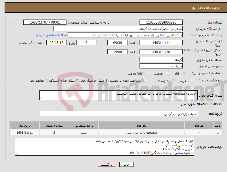 تصویر کوچک آگهی نیاز انتخاب تامین کننده-خرید دو مجموعه اسباب بازی بزرگ مطابق عکس پیوست