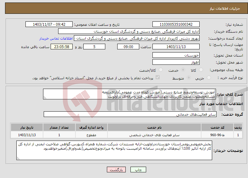 تصویر کوچک آگهی نیاز انتخاب تامین کننده-آموزش‌،توسعه‌وترویج صنایع دستی(آموزش کوتاه مدت عمومی)دارای‌رزومه مشابه‌ومطلوب،علمی‌کاربردی،جهاددانشگاهی،فنی‌و‌حرفه‌ای دراولویت
