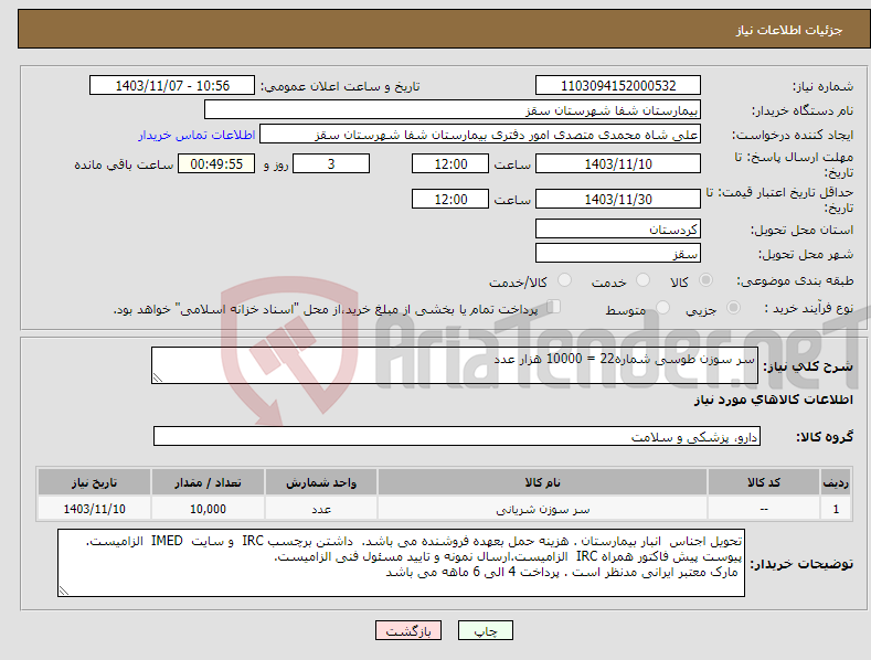 تصویر کوچک آگهی نیاز انتخاب تامین کننده-سر سوزن طوسی شماره22 = 10000 هزار عدد