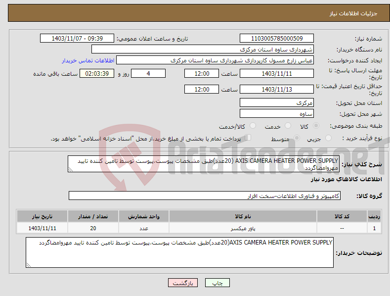 تصویر کوچک آگهی نیاز انتخاب تامین کننده-AXIS CAMERA HEATER POWER SUPPLY (20عدد)طبق مشخصات پیوست،پیوست توسط تامین کننده تایید مهروامضاگردد