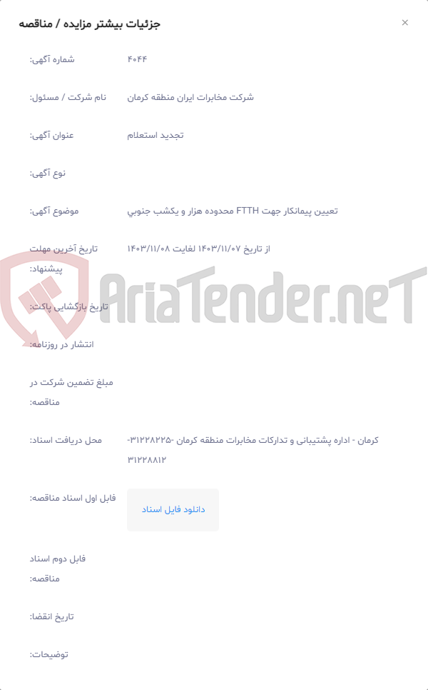 تصویر کوچک آگهی تعیین پیمانکار جهت FTTH محدوده هزار و یکشب جنوبی