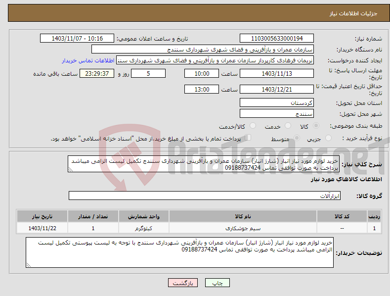 تصویر کوچک آگهی نیاز انتخاب تامین کننده-خرید لوازم مورد نیاز انبار (شارژ انبار) سازمان عمران و بازآفرینی شهرداری سنندج تکمیل لیست الزامی میباشد پرداخت به صورت توافقی تماس 09188737424