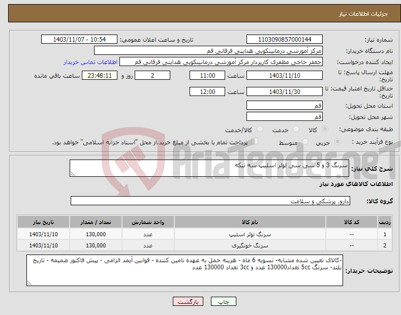 تصویر کوچک آگهی نیاز انتخاب تامین کننده-سرنگ 3 و 5 سی سی لوئر اسلیپ سه تیکه