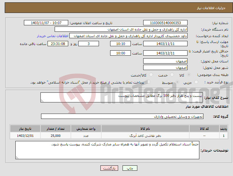 تصویر کوچک آگهی نیاز انتخاب تامین کننده-بیست و پنج هزار دفتر 100 برگ مطابق مشخصات پیوست