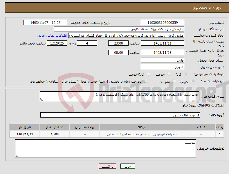 تصویر کوچک آگهی نیاز انتخاب تامین کننده-خرید سیدر یا اسفنج وهرمون برای 1700راس دام سبک (گوسفند بومی)