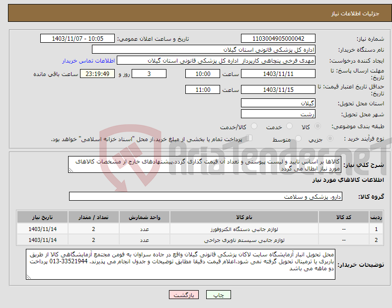تصویر کوچک آگهی نیاز انتخاب تامین کننده-کالاها بر اساس تایید و لیست پیوستی و تعداد آن قیمت گذاری گردد.پیشنهادهای خارج از مشخصات کالاهای مورد نیاز ابطال می گردد