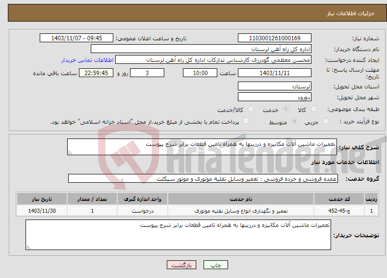 تصویر کوچک آگهی نیاز انتخاب تامین کننده-تعمیرات ماشین آلات مکانیزه و درزینها به همراه تامین قطعات برابر شرح پیوست