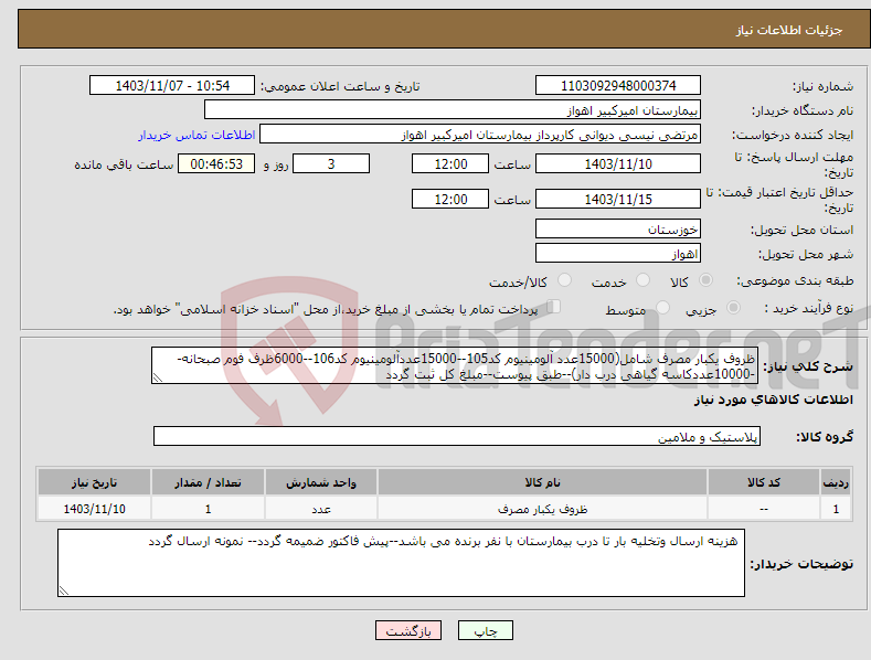 تصویر کوچک آگهی نیاز انتخاب تامین کننده-ظروف یکبار مصرف شامل(15000عدد آلومینیوم کد105--15000عددآلومینیوم کد106--6000ظرف فوم صبحانه--10000عددکاسه گیاهی درب دار)--طبق پیوست--مبلغ کل ثبت گردد