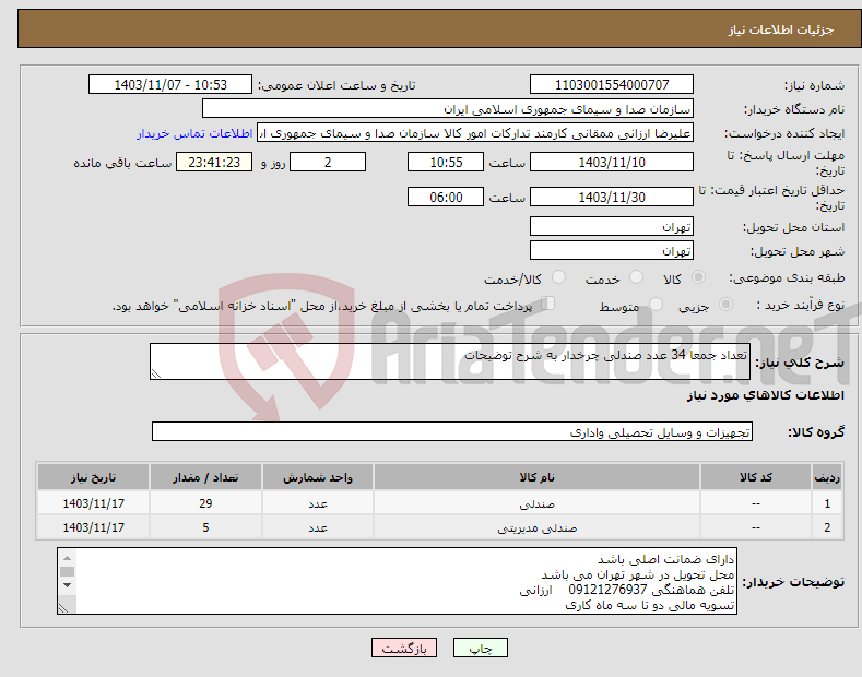 تصویر کوچک آگهی نیاز انتخاب تامین کننده-تعداد جمعا 34 عدد صندلی چرخدار به شرح توضیحات