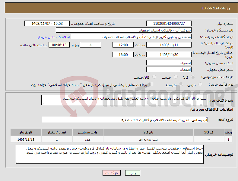 تصویر کوچک آگهی نیاز انتخاب تامین کننده-شیر پروانه ای گیربکس دار،شیر صافی و شیر تخلیه هوا طبق مشخصات و تعداد استعلام پیوست.