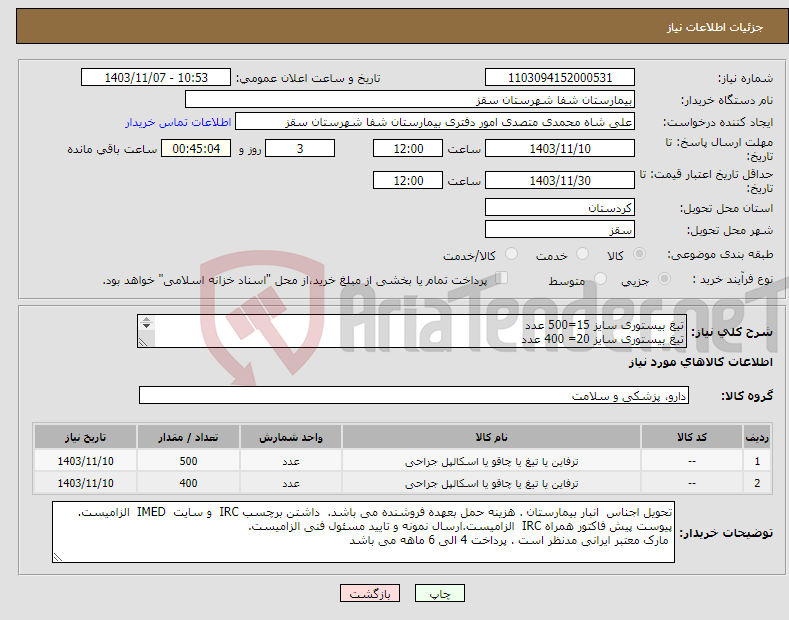 تصویر کوچک آگهی نیاز انتخاب تامین کننده-تیغ بیستوری سایز 15=500 عدد تیغ بیستوری سایز 20= 400 عدد پرداخت 4 الی 6 ماهه