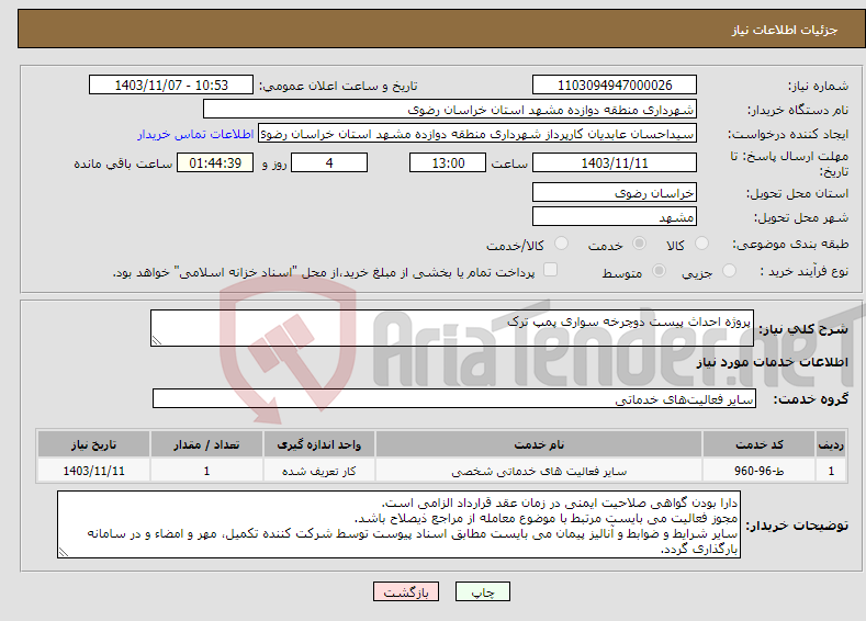 تصویر کوچک آگهی نیاز انتخاب تامین کننده-پروژه احداث پیست دوچرخه سواری پمپ ترک
