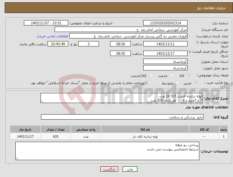 تصویر کوچک آگهی نیاز انتخاب تامین کننده-لوله تراشه فنردار 5/5 20 عدد 7 و 7ونیم و 8 هر کدام 200 عدد 