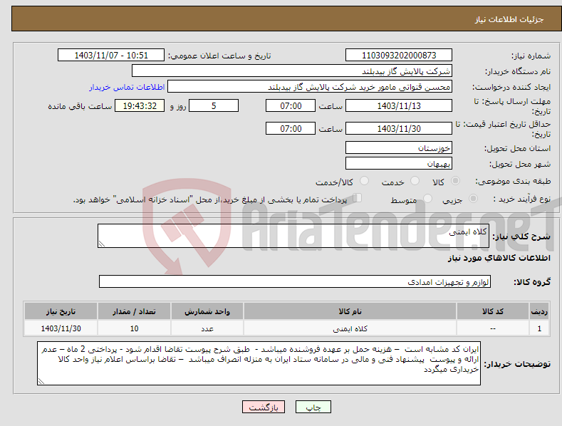 تصویر کوچک آگهی نیاز انتخاب تامین کننده-کلاه ایمنی