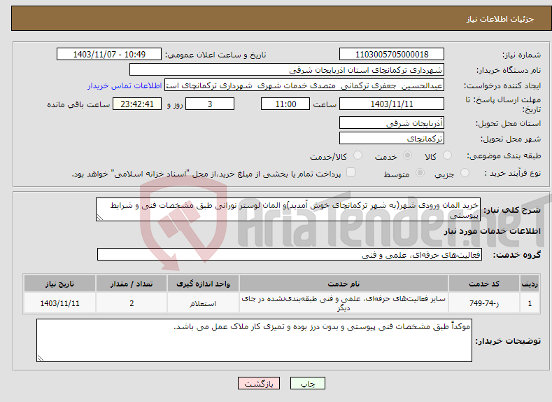 تصویر کوچک آگهی نیاز انتخاب تامین کننده-خرید المان ورودی شهر(به شهر ترکمانچای خوش آمدید)و المان لوستر نورانی طبق مشخصات فنی و شرایط پیوستی