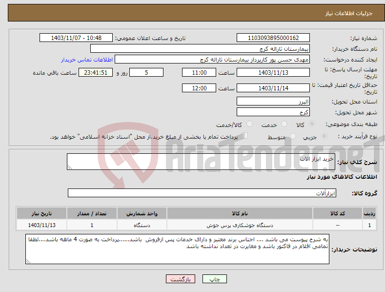 تصویر کوچک آگهی نیاز انتخاب تامین کننده-خرید ابزار الات 