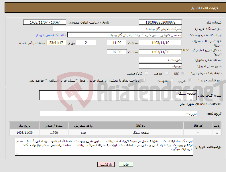 تصویر کوچک آگهی نیاز انتخاب تامین کننده-صفحه سنگ