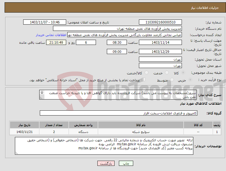 تصویر کوچک آگهی نیاز انتخاب تامین کننده-سرور(مشخصات به پیوست می باشد) شرکت فروشنده باید دارای گواهی افتا و یا تاییدیه حراست صنعت نفت باش عینا طبق مدرجات فایل پیوست اقدام شود