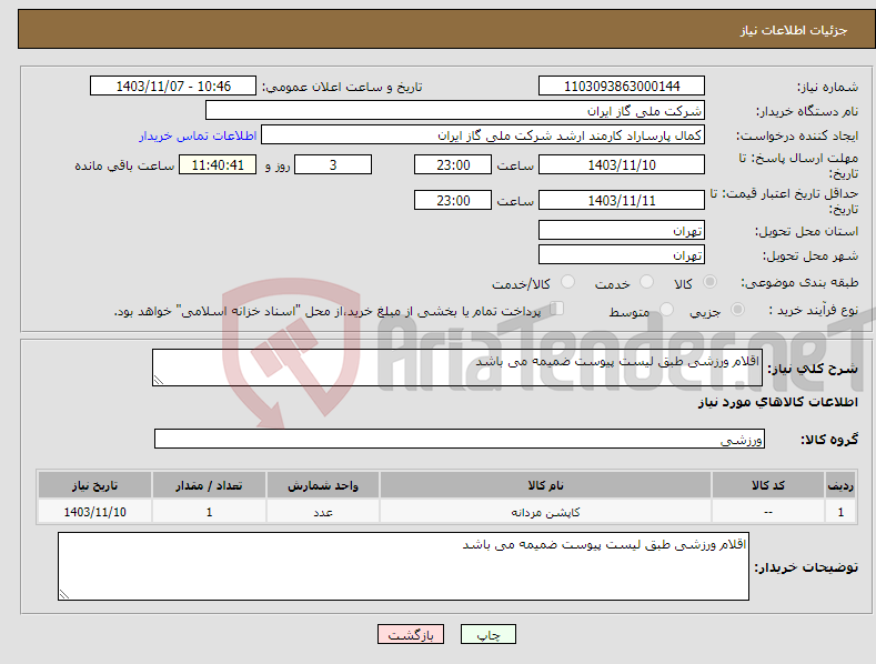 تصویر کوچک آگهی نیاز انتخاب تامین کننده-اقلام ورزشی طبق لیست پیوست ضمیمه می باشد 