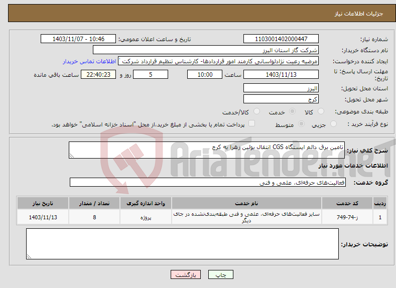 تصویر کوچک آگهی نیاز انتخاب تامین کننده-تامین برق دائم ایستگاه CGS انتقال بوئین زهرا به کرج