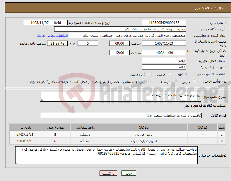 تصویر کوچک آگهی نیاز انتخاب تامین کننده-پرینتر و .. طبق مشخصات پیوست