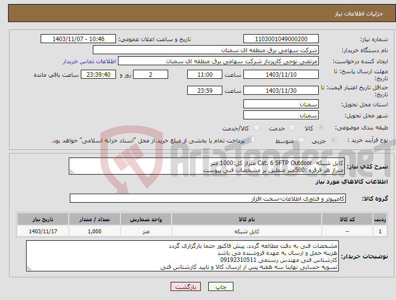 تصویر کوچک آگهی نیاز انتخاب تامین کننده-کابل شبکه Cat. 6 SFTP Outdoor متراژ کل:1000 متر متراژ هر قرقره :500متر منطبق بر مشخصات فنی پیوست