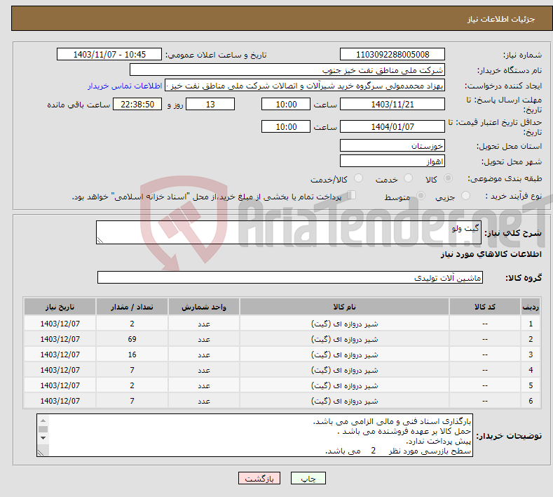 تصویر کوچک آگهی نیاز انتخاب تامین کننده-گیت ولو